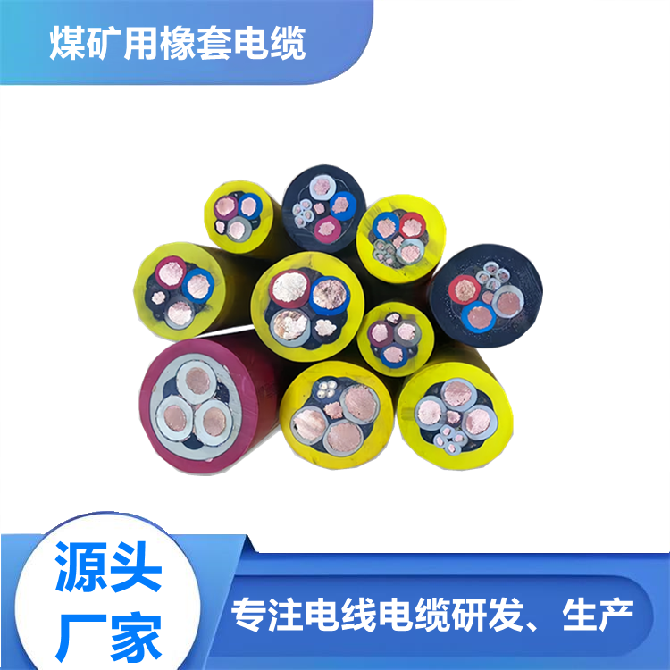 无卤低烟型矿用屏蔽橡套电缆WD-MYP 