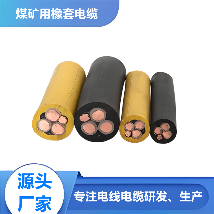 采煤机屏蔽橡套软电缆 MCP0.66/1.14kv 