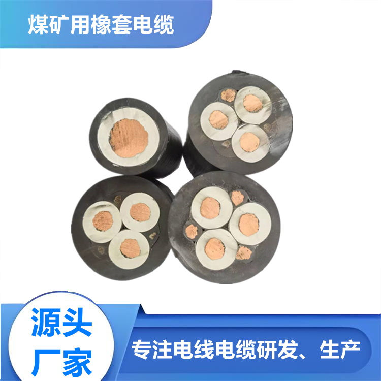 采掘机高压橡套电缆 UGFP6kv矿用橡套软电缆