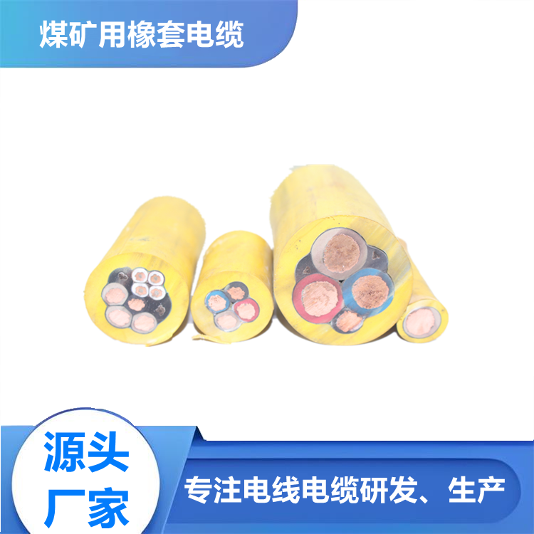 采煤机电缆MC 矿用橡套软电缆 镀锡铜线控制芯
