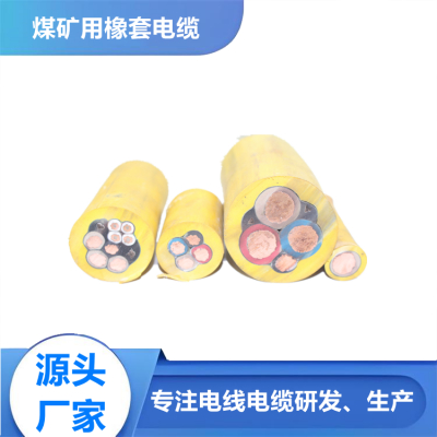 采煤机电缆MC 矿用橡套软电缆 镀锡铜线控制芯