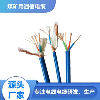 矿用信号电缆 矿用通讯电缆 煤矿用防爆电缆
