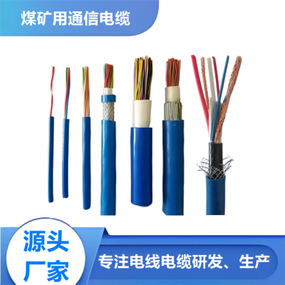 矿用通信电缆