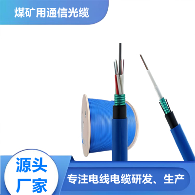 煤矿用通信光缆