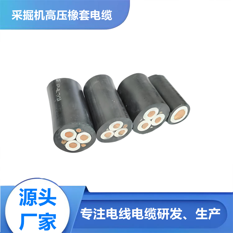 6KV矿用橡套软电缆 UGF采掘机械用电缆