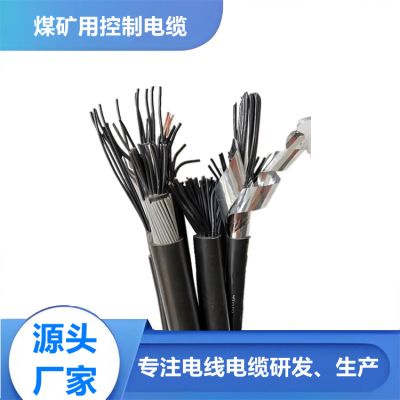 煤矿用控制电缆