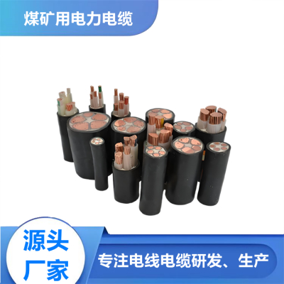 煤矿用交联电力电缆MYJV MYJV22 MYJV32