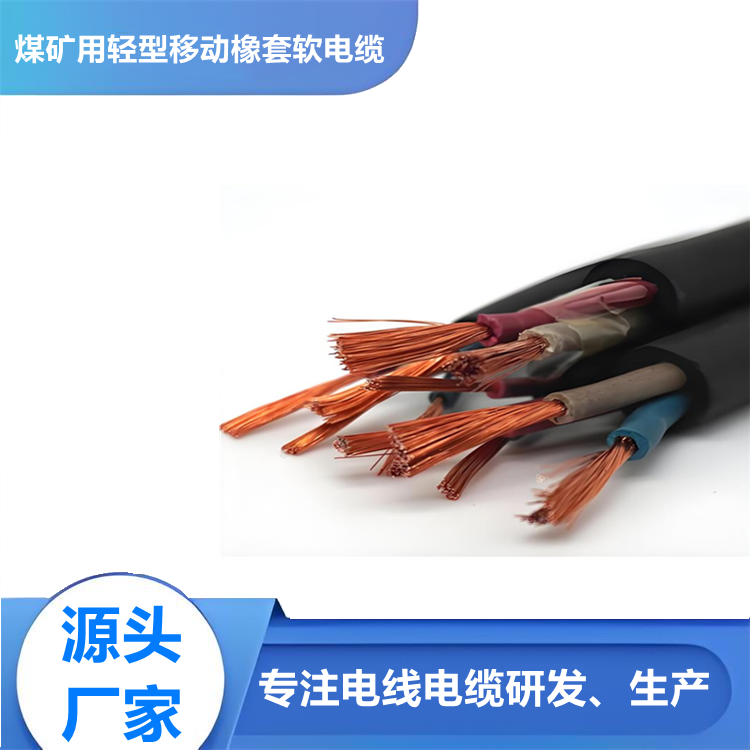 煤矿用轻型橡套软电缆MYQ-0.3/0.5kv