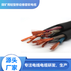 煤矿用轻型橡套软电缆MYQ-0.3/0.5kv