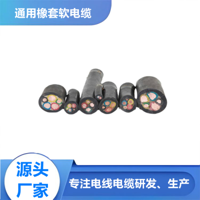 重型橡套软电缆YC、YCW 450/750v