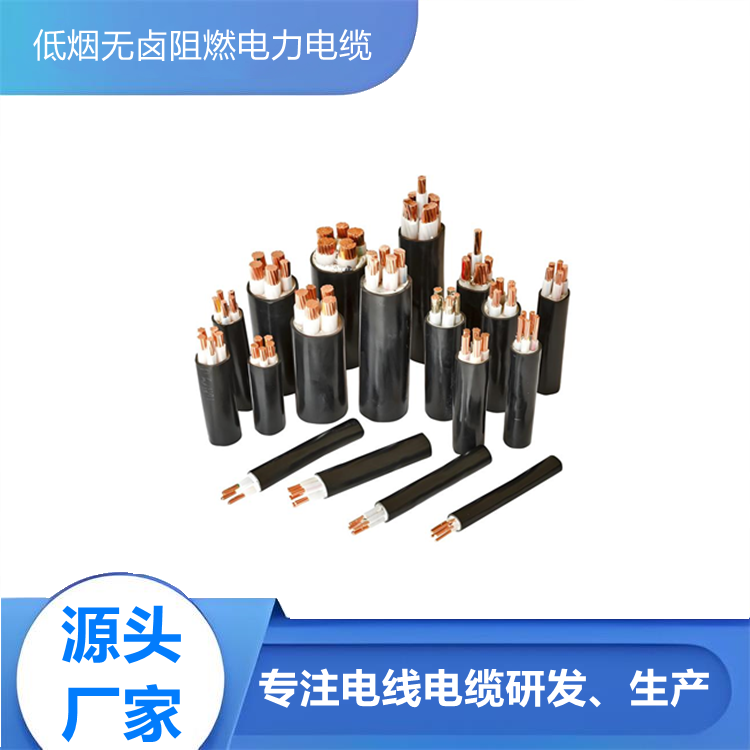 低烟无卤阻燃电力电缆