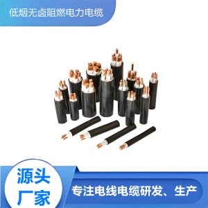 低烟无卤阻燃电力电缆