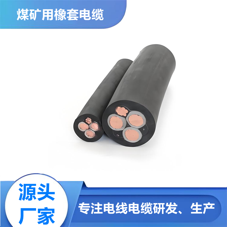 煤矿用移动橡套软电缆MY MYP