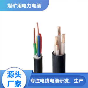 矿用阻燃电力电缆