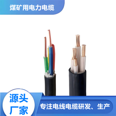矿用阻燃电力电缆